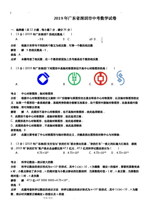 广东省深圳市2019年中考数学试题与答案