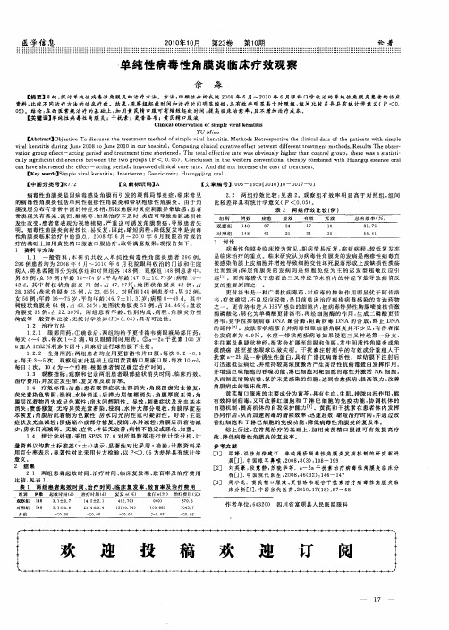 单纯性病毒性角膜炎临床疗效观察