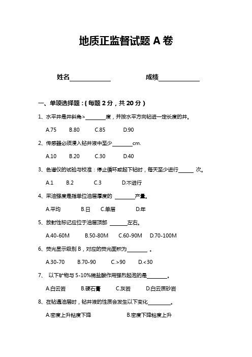 地质正监督试题A卷