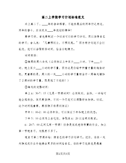 高二上学期学习计划标准范文（2篇）