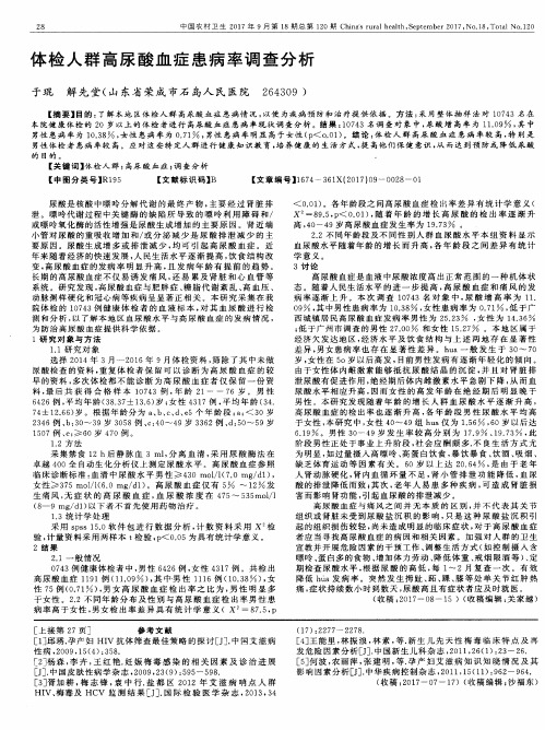 体检人群高尿酸血症患病率调查分析