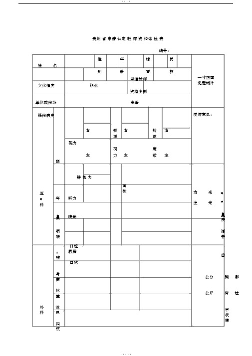 贵州省申请认定教师资格体检表