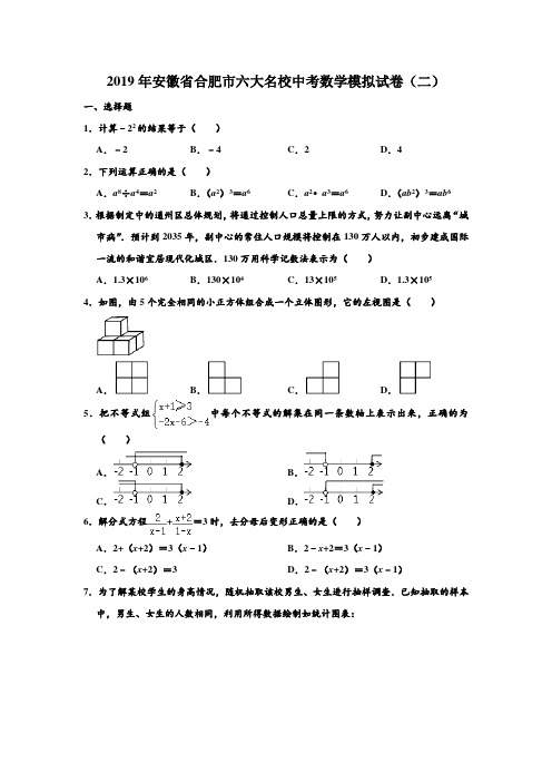 2019年安徽省合肥市六大名校中考数学第二次模拟试卷 (Word 含解析)