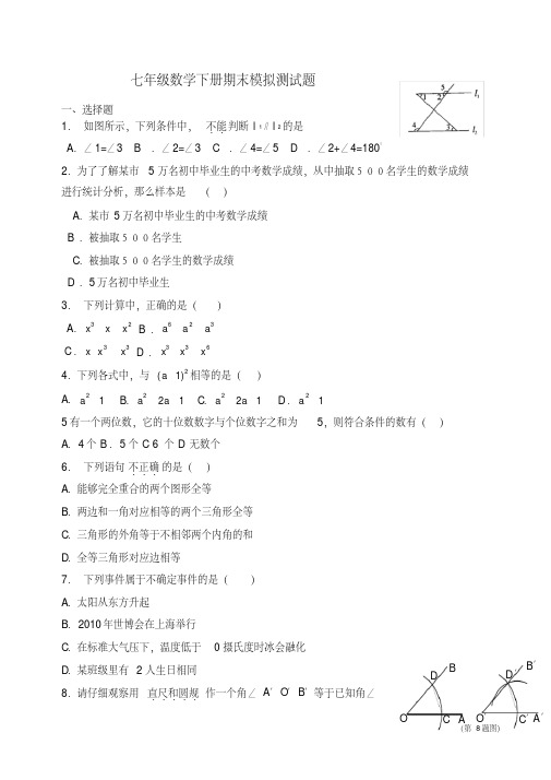 北师大七年级数学下册期末模拟测试题(有答案)【精校】.docx