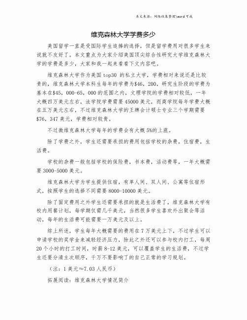 维克森林大学学费多少.doc