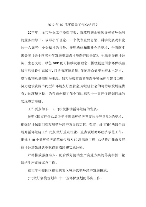 2012年10月环保局工作总结范文