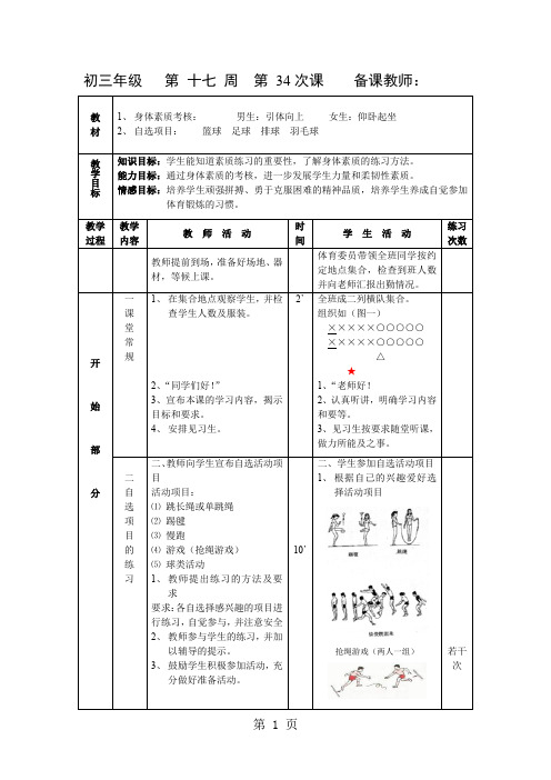 2019初三体育教案第十七周第34课身体素质考核男生：引体向上、女生：仰卧起坐语文