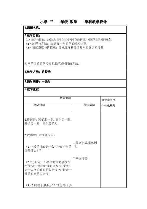 小学数学《时分秒的认识第二课时-计算》教案