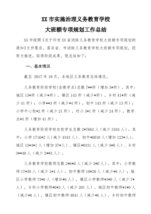 消除义务教育学校大班额专项规划工作总结