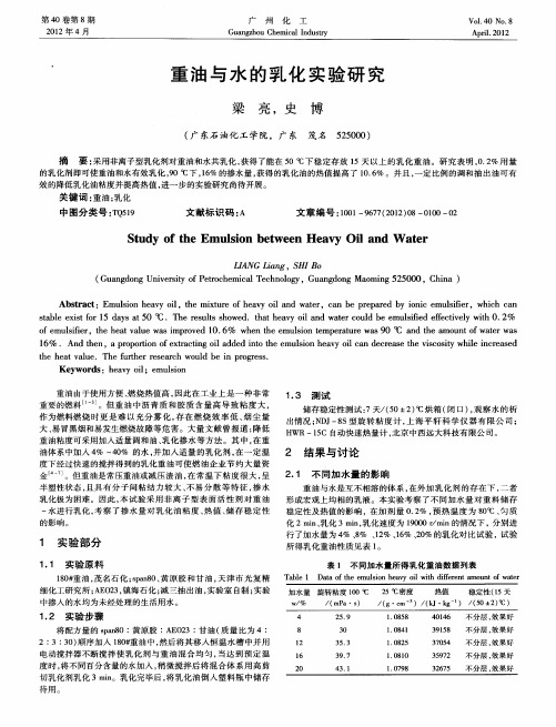 重油与水的乳化实验研究