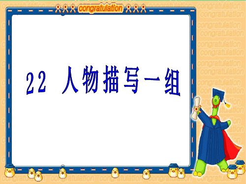 《小嘎子和胖墩儿比赛摔跤》公开课课件--运用动作描写表现人物特点