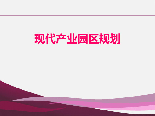 现代产业园区规划的概念、定义与原理