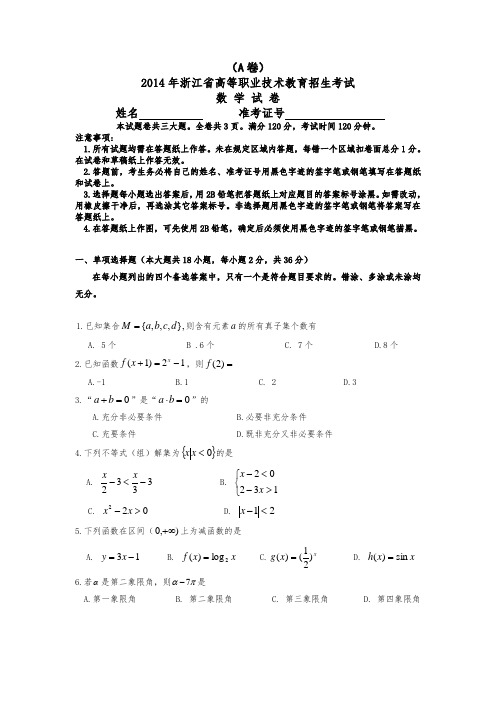 2014年浙江省高职考试数学卷