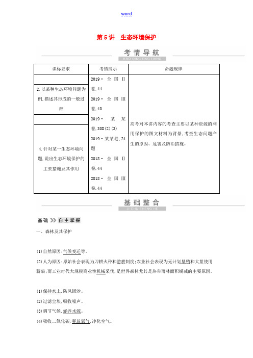 高考地理一轮复习 第十八章 第5讲 生态环境保护教案(含解析)新人教版-新人教版高三全册地理教案