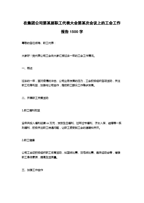 在集团公司第某届职工代表大会第某次会议上的工会工作报告