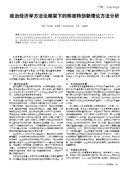 政治经济学方法论框架下的熊彼特创新理论方法分析