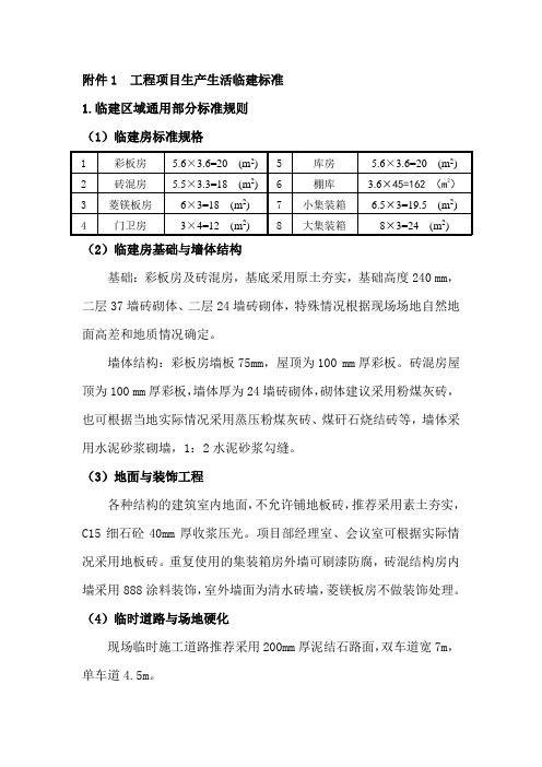 工程项目生产生活临建标准