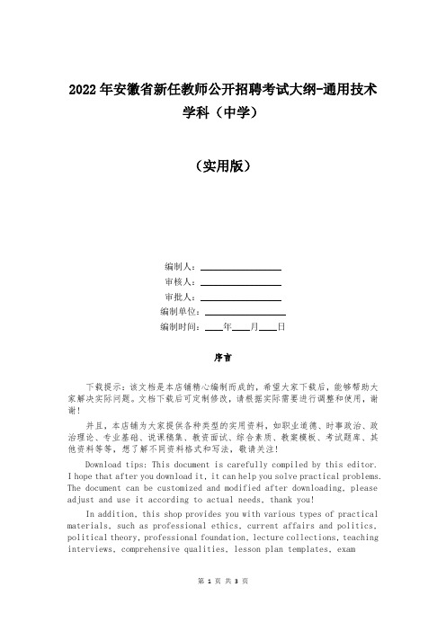 2022年安徽省新任教师公开招聘考试大纲-通用技术学科(中学)