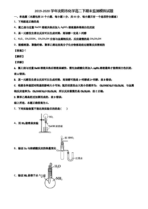 2019-2020学年沈阳市化学高二下期末监测模拟试题含解析