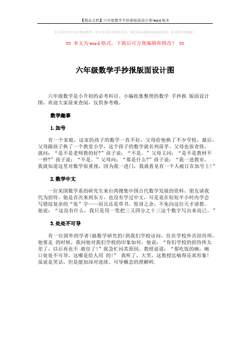 【精品文档】六年级数学手抄报版面设计图word版本 (5页)