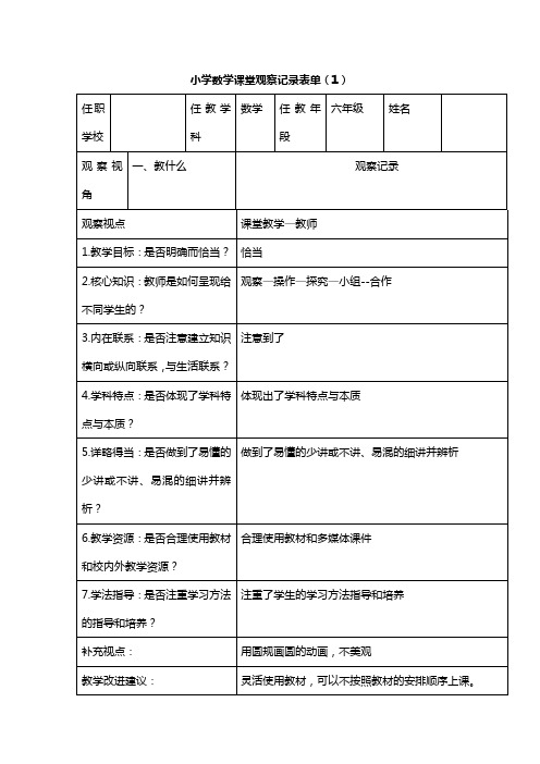 小学数学课堂观察记录表单