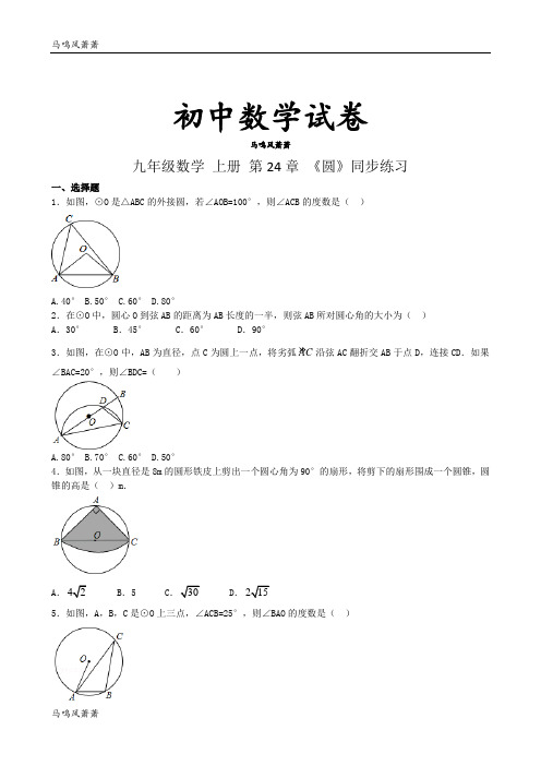 人教版九年级数学上册  第24章 《圆》同步练习.docx