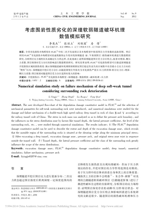 考虑围岩性质劣化的深埋软弱隧道破坏机理数值模拟研究_李英杰