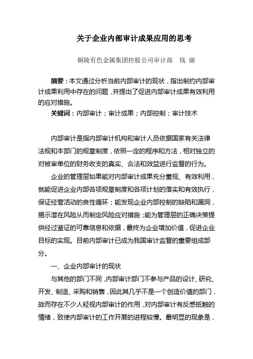 关于企业内部审计成果应用的思考