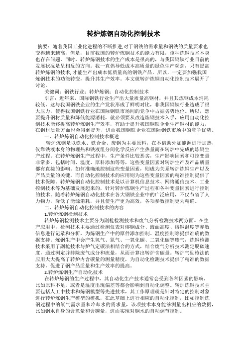 转炉炼钢自动化控制技术