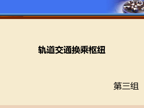 轨道交通换乘枢纽分析