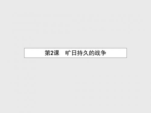 【课堂设计】2015-2016学年高中历史 1.2 旷日持久的战争课件 新人教版选修3