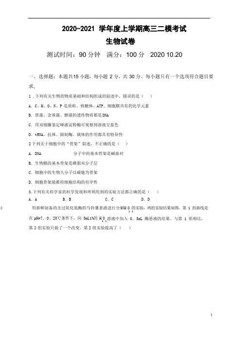 2020-2021 学年度上学期高三二模考试生物试题