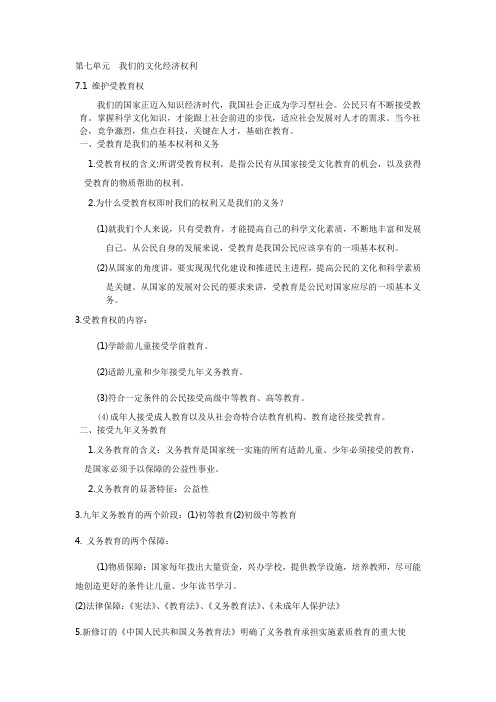 八下政治知识结构图第七单元  我们的文化经济权利