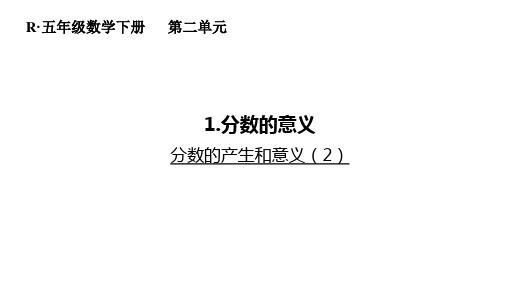 《分数的产生和意义》-第二课时 课件 人教版数学五年级下册