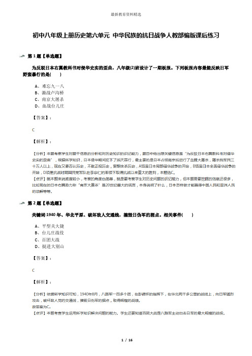 初中八年级上册历史第六单元 中华民族的抗日战争人教部编版课后练习