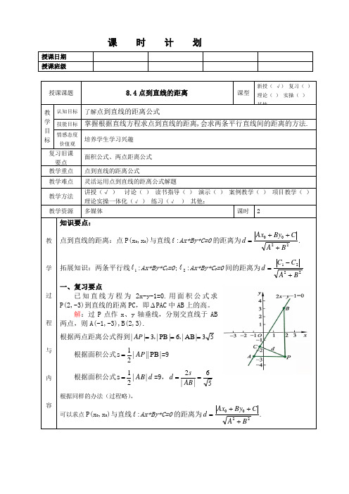 点到直线的距离公式教案