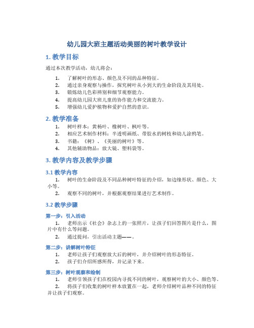 幼儿园大班主题活动美丽的树叶教学设计【含教学反思】