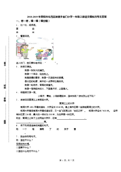 2018-2019年贵阳市乌当区新堡乡瓮门小学一年级上册语文模拟月考无答案