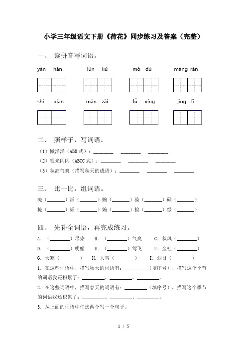 小学三年级语文下册《荷花》同步练习及答案(完整)