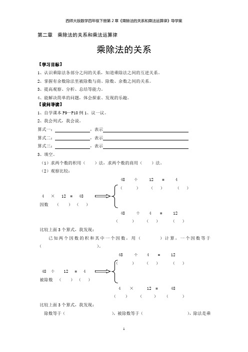 西师大版数学四年级下册第2章《乘除法的关系和乘法运算律》导学案