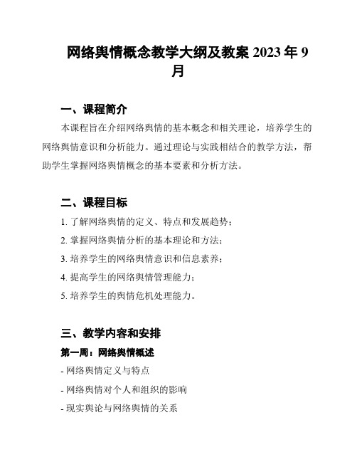 网络舆情概念教学大纲及教案 2023年9月