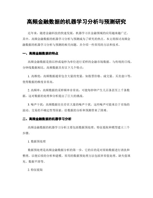 高频金融数据的机器学习分析与预测研究