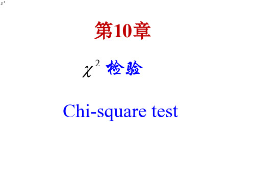 卫生统计学：第10章 卡方检验