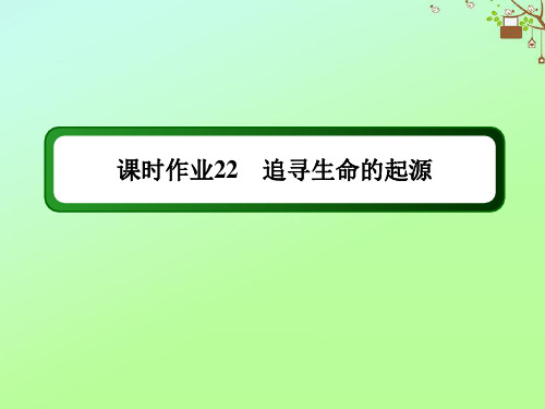 2020_2021学年高中历史专题七近代以来科学技术的辉煌课时作业7.2追寻生命的起源课件人民版必修3