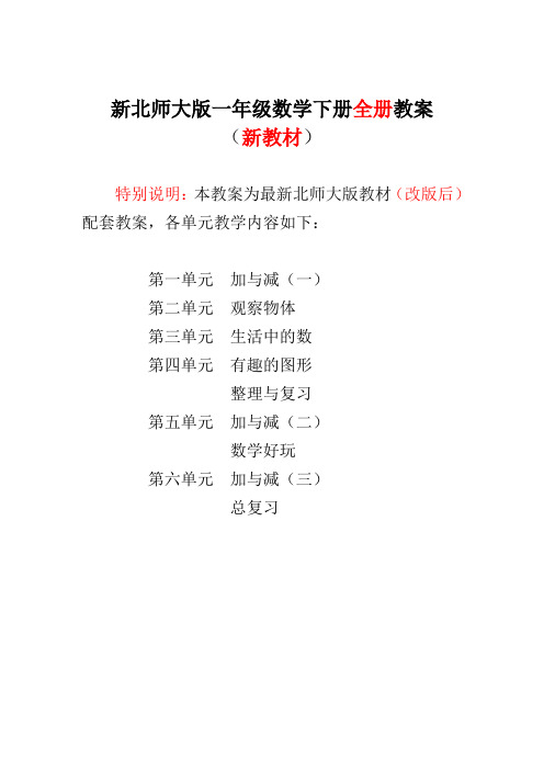 2016-2017年新北师大版一年级数学下册全册教案(表格式)2018-2019