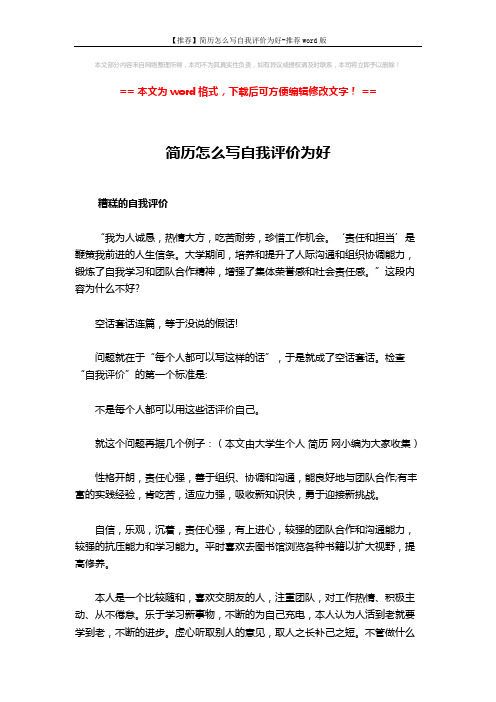 【推荐】简历怎么写自我评价为好-推荐word版 (2页)