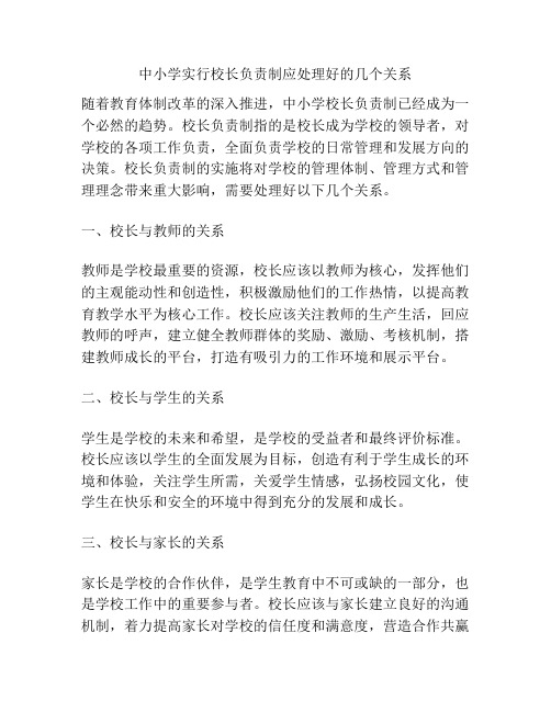 中小学实行校长负责制应处理好的几个关系