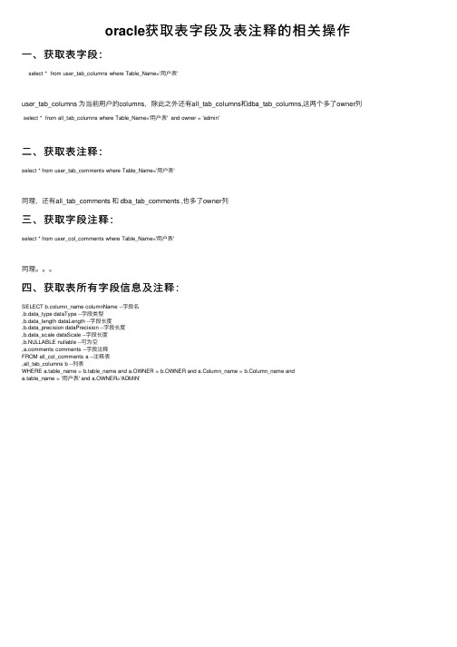 oracle获取表字段及表注释的相关操作