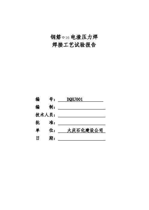 电渣压力焊接工艺评定报告