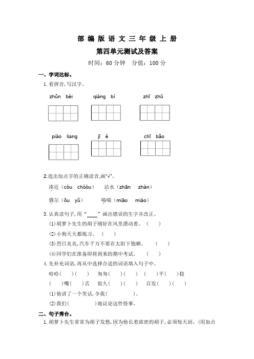 部编版语文三年级上册《第四单元综合测试卷》带答案